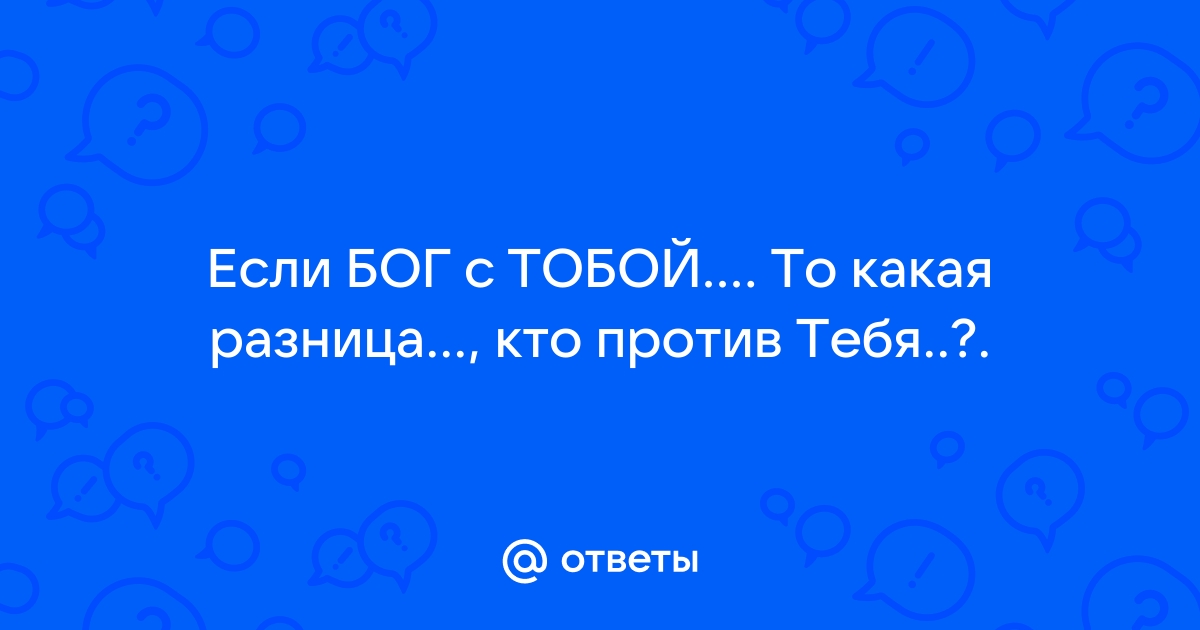 Если бог с тобой неважно кто против тебя картинки