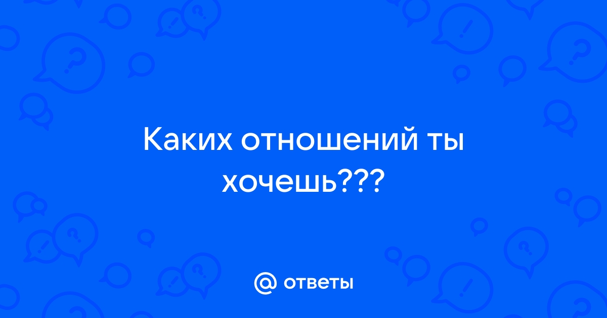 о каких отношениях ты мечтаешь?