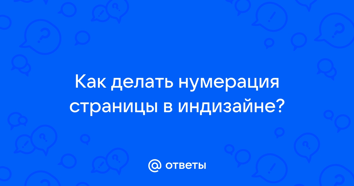 Непрерывная и двойная нумерация страниц на одной странице