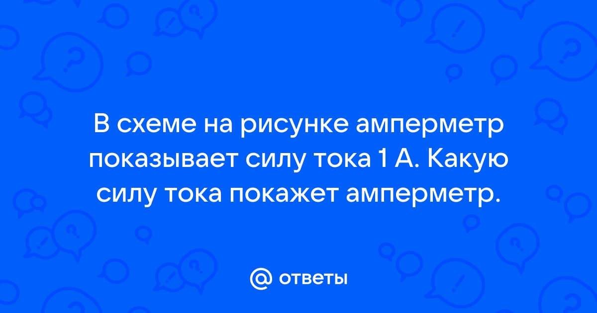 Сила тока: что это и как её измерить