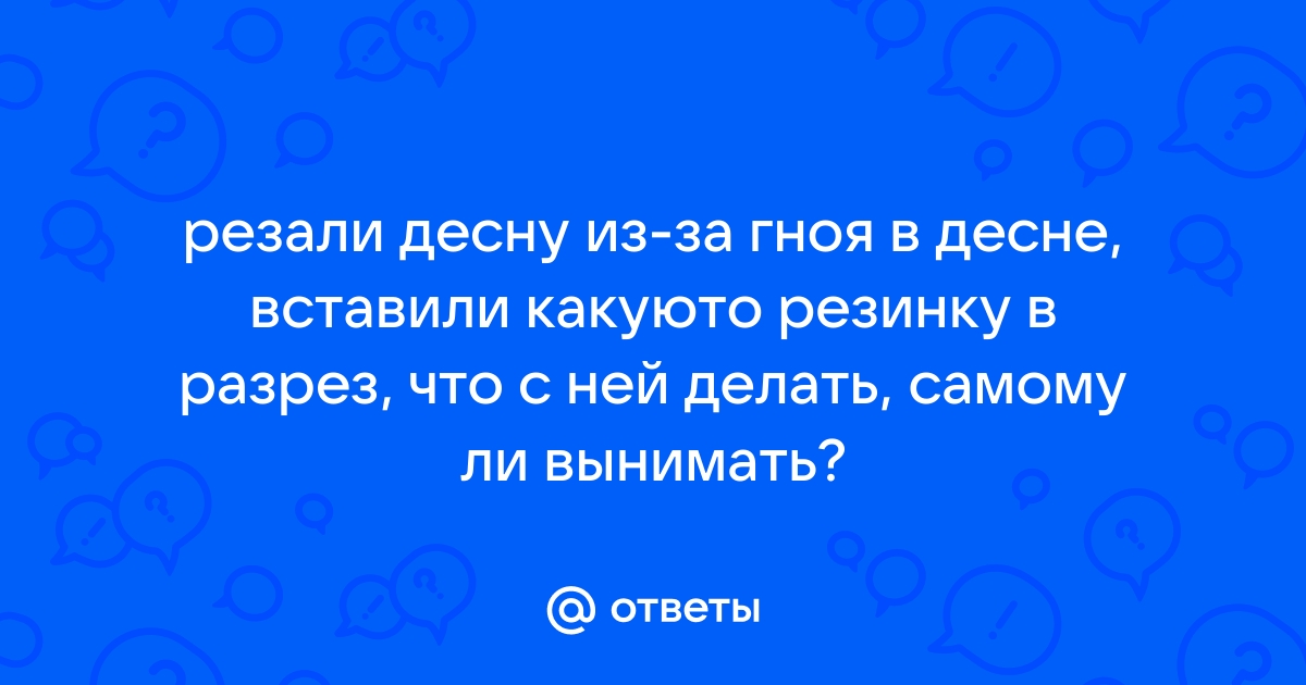 Раньше срока выпал дренаж из десны, что делать?