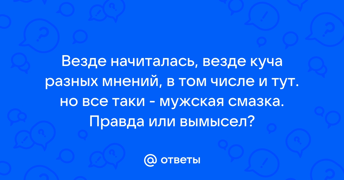 Можно ли забеременеть от смазки - Лайфхакер