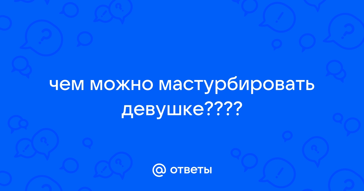 Чем можно маструбировать