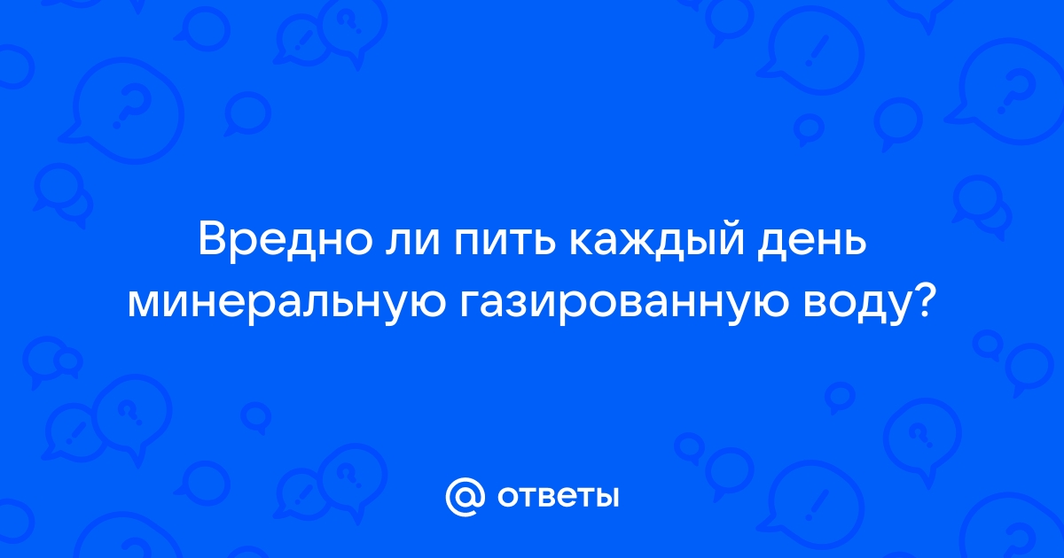 Что если пить газированную воду каждый день