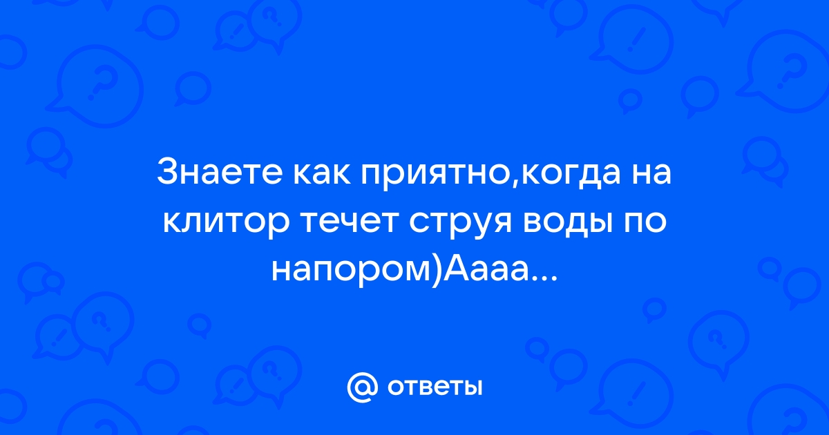 Струей Воды Порно Видео | чанган-тюмень.рф