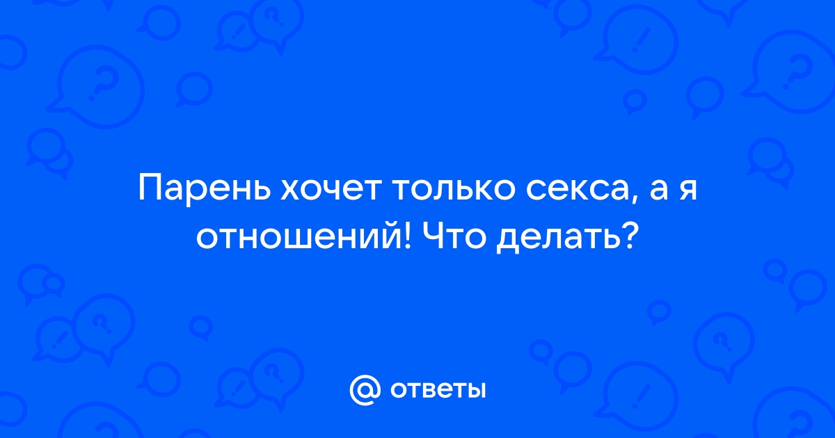 «Мне нужны любовь и семья, а мужчины хотят только секса» | PSYCHOLOGIES