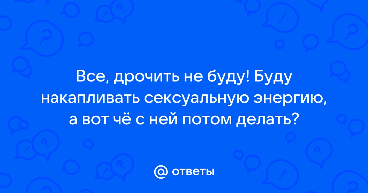 Интеллектуальная сексуальность: что это и как ее в себе развивать