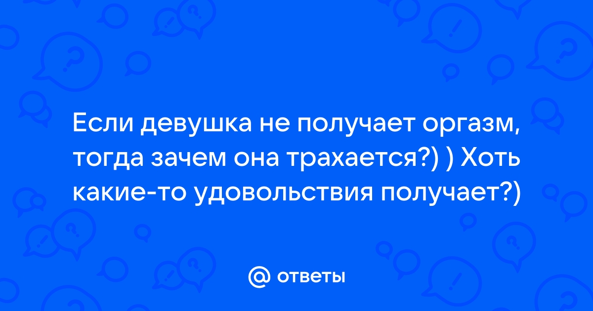 Прерванный половой акт. Статистика, эффективность, безопасность