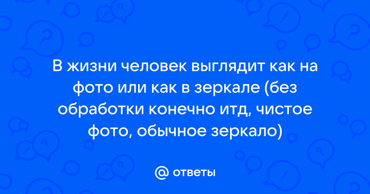 Что точнее отражает внешность: зеркало или фотография?