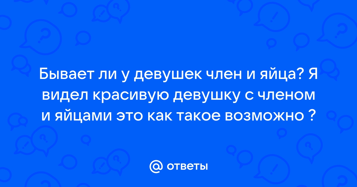 Девушки, часто ли вам попадаются члены больше 16см?