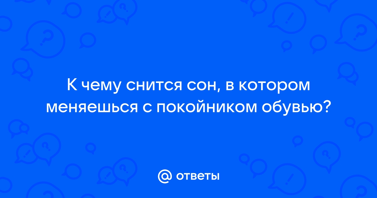 к чему снится одеть одежду покойника | Дзен