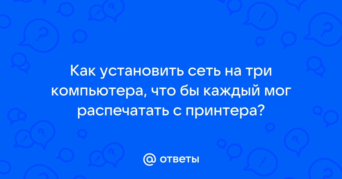 Как сделать чтобы два компьютера видели друг друга по сети