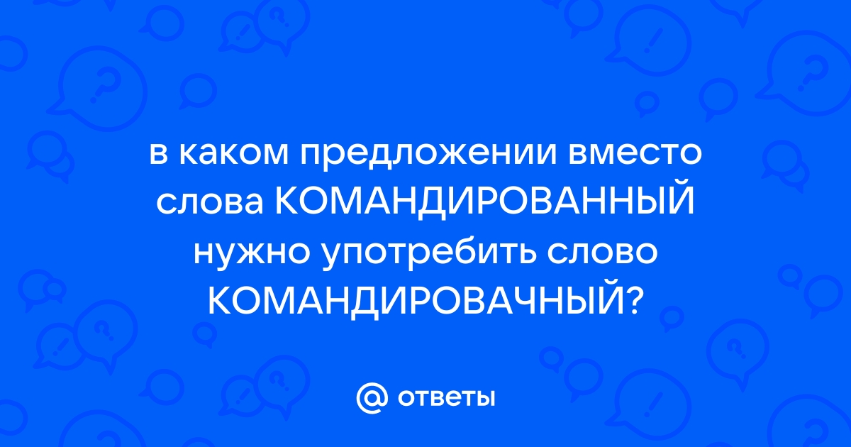 Командированное удостоверение инженер положил на стол пароним