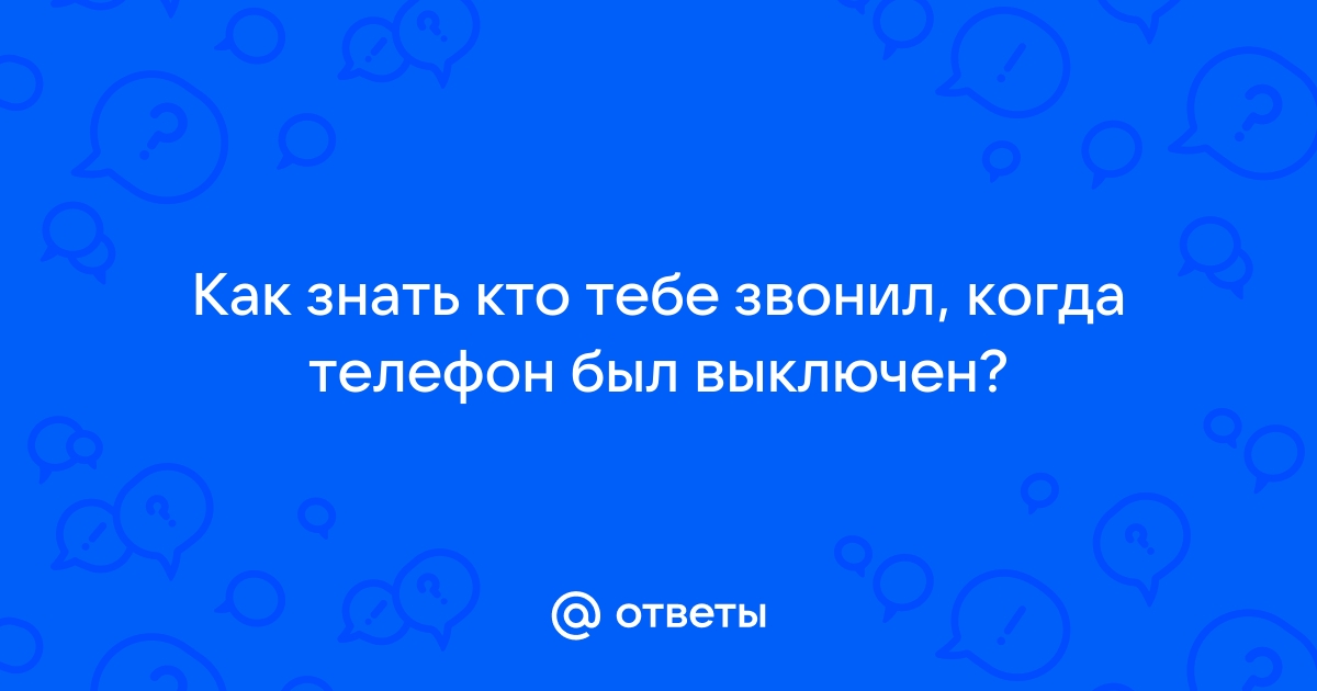 Не ответ по телефону