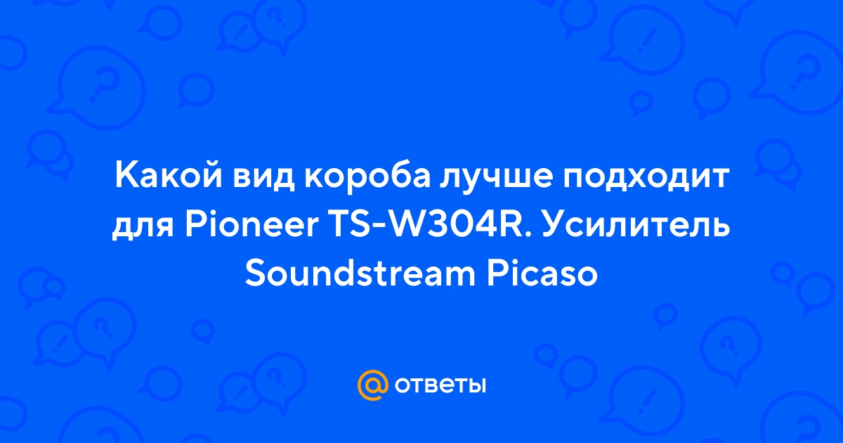 Ответы эталон62.рф: Какой вид короба лучше подходит для Pioneer TS-WR. Усилитель Soundstream Picaso
