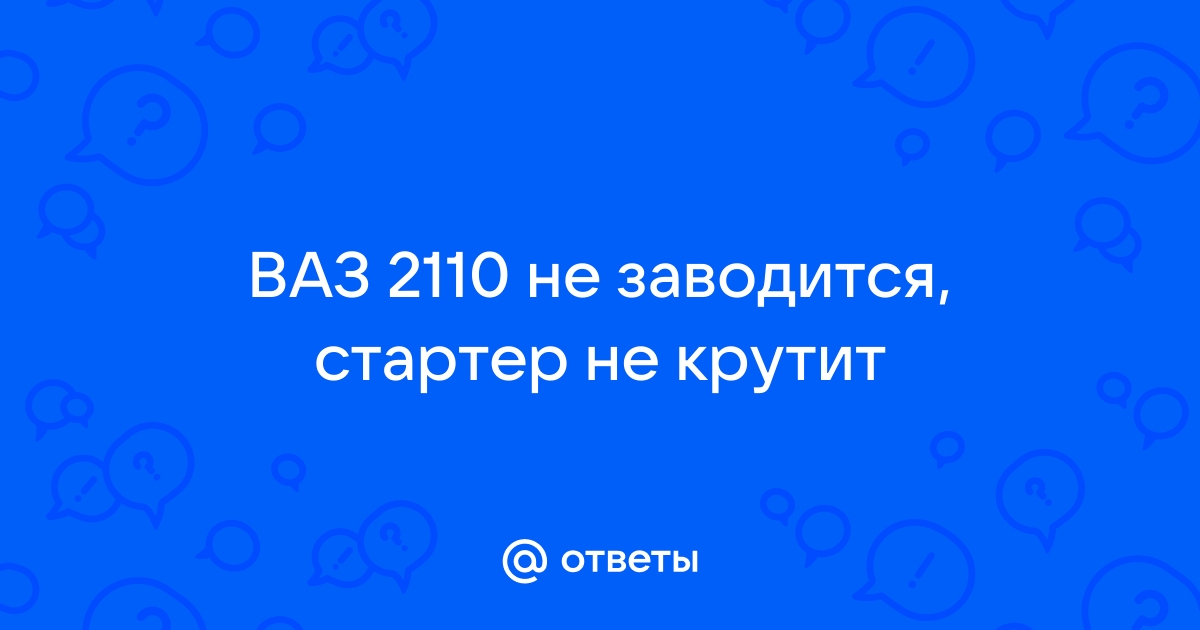 Не заводится Ваз - обсуждение на форуме unnacentr.ru