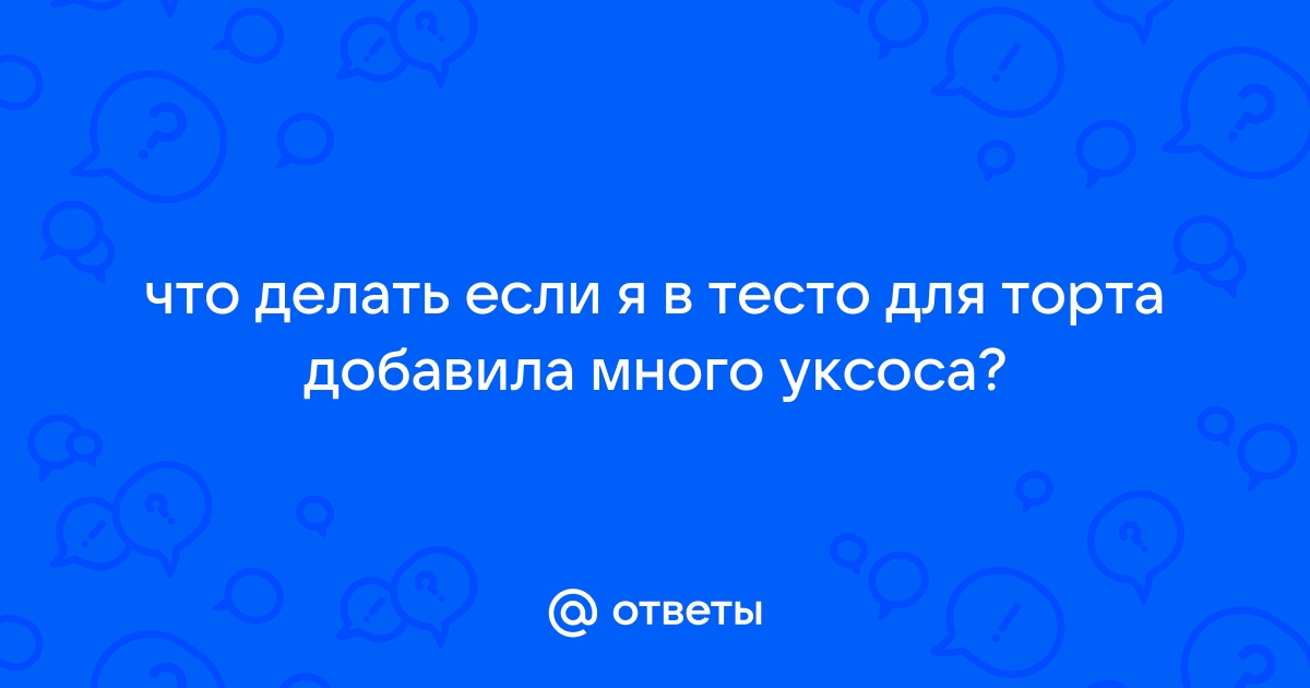 Добавила много уксуса. Что делать?. Кулинарные статьи и лайфхаки | - Алсу