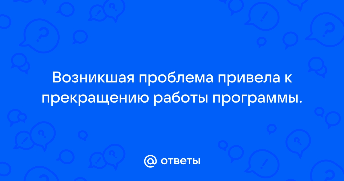 Программа 1с не работает возникшая проблема привела к прекращению работы