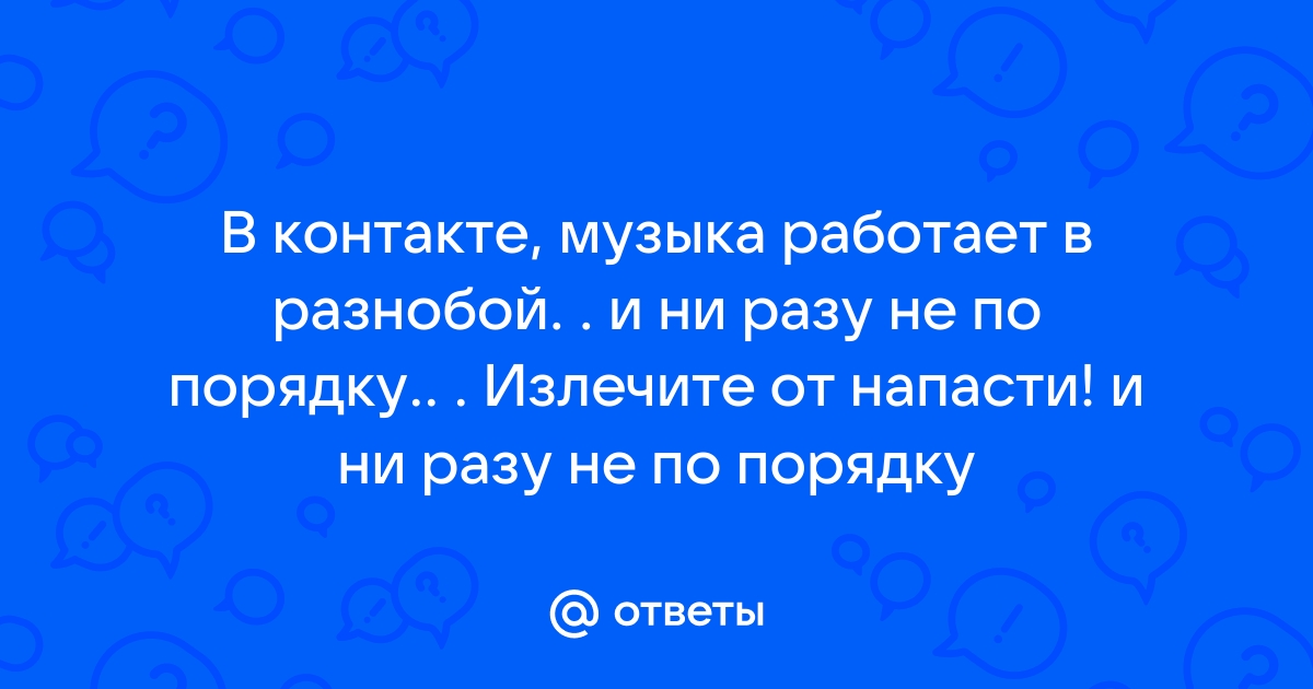 Не воспроизводится музыка в ВК? Мы знаем, как решить проблему!