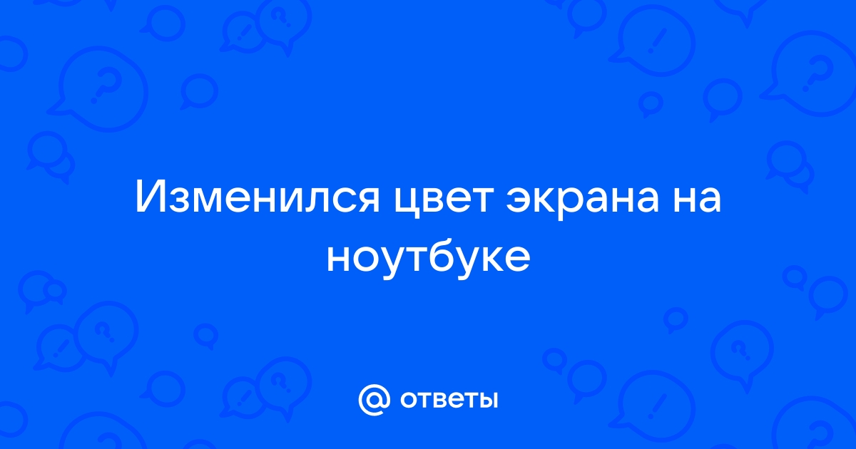 Цвет экрана на компьютере стал сиреневым как поменять