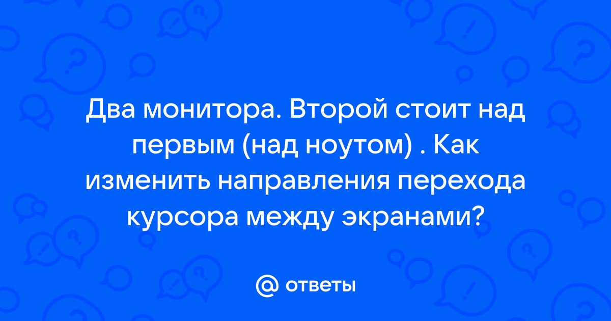 Сдвинулась картинка на мониторе вправо что делать