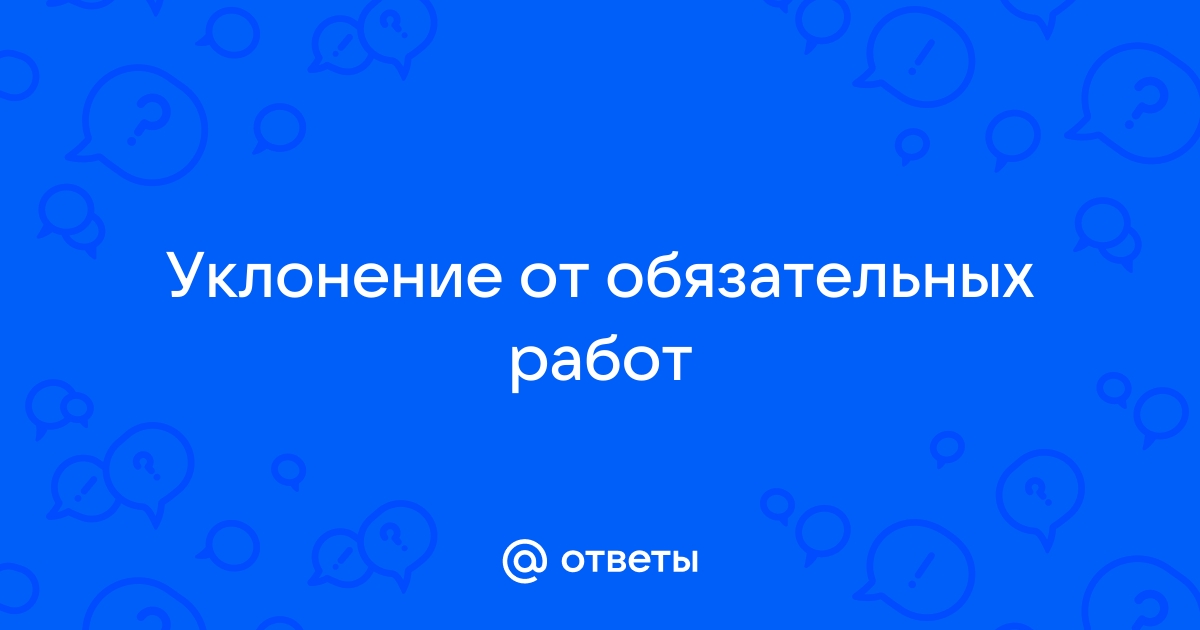 Вопрос: Мне назначили наказание в виде исправительных работ. Как мне его отбывать?