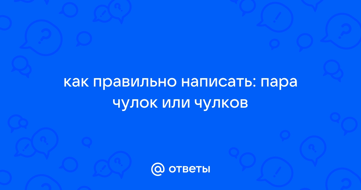 Как правильно пишется пара чулок