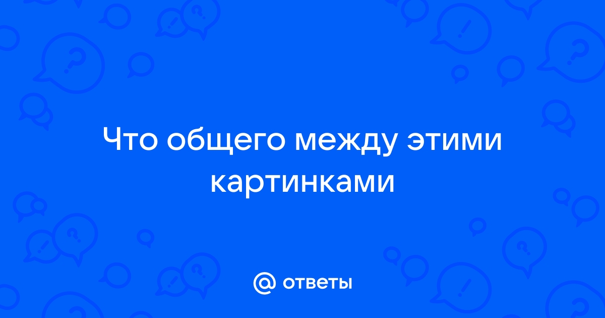 Что общего между этими картинками