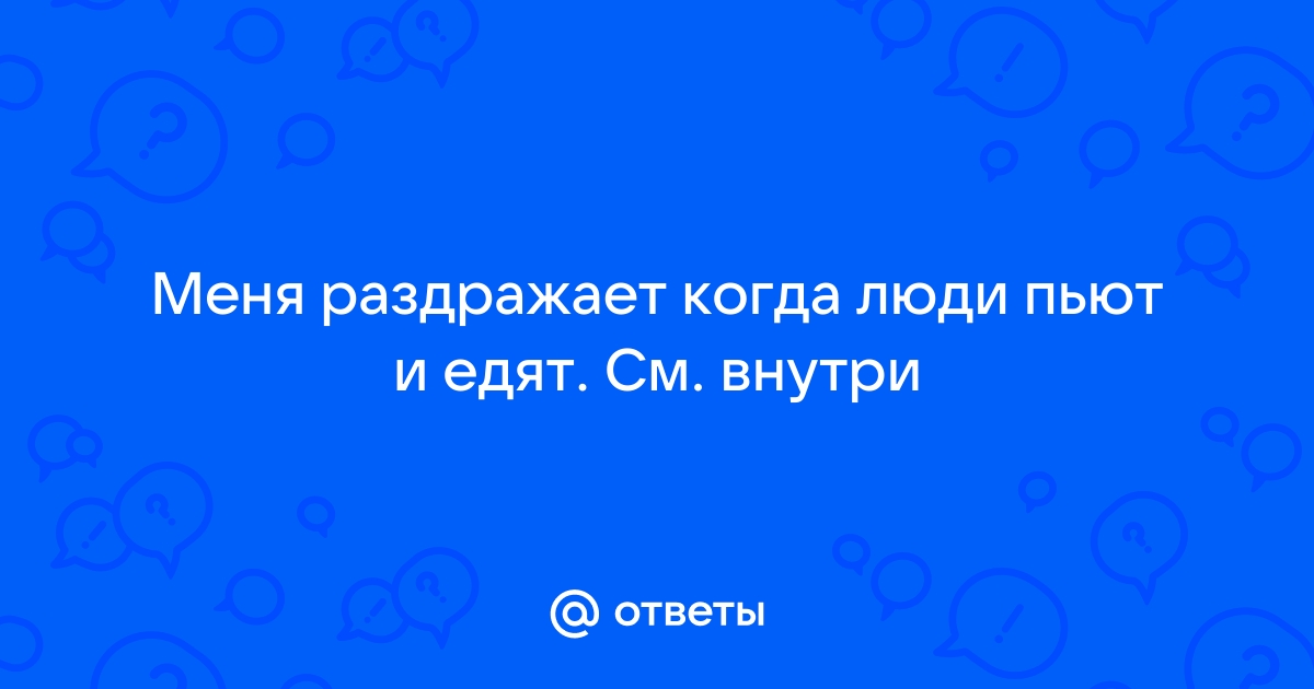 «Меня бесит, как ты жуёшь!» Что такое мизофония и почему некоторых людей раздражают звуки