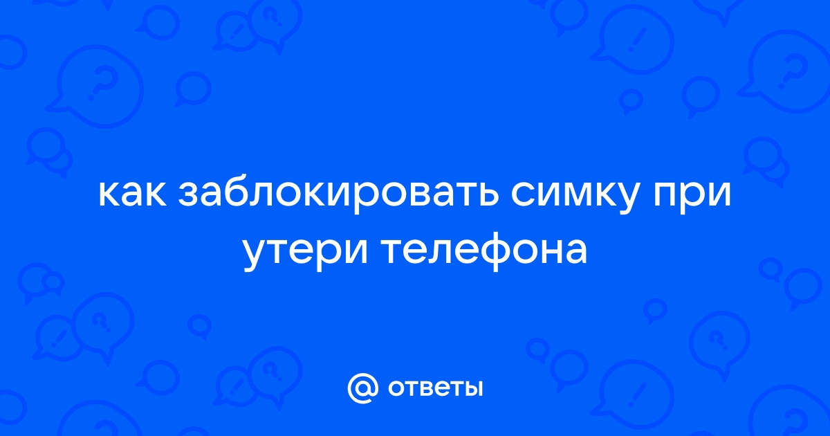 Как заблокировать сим карту при утере телефона