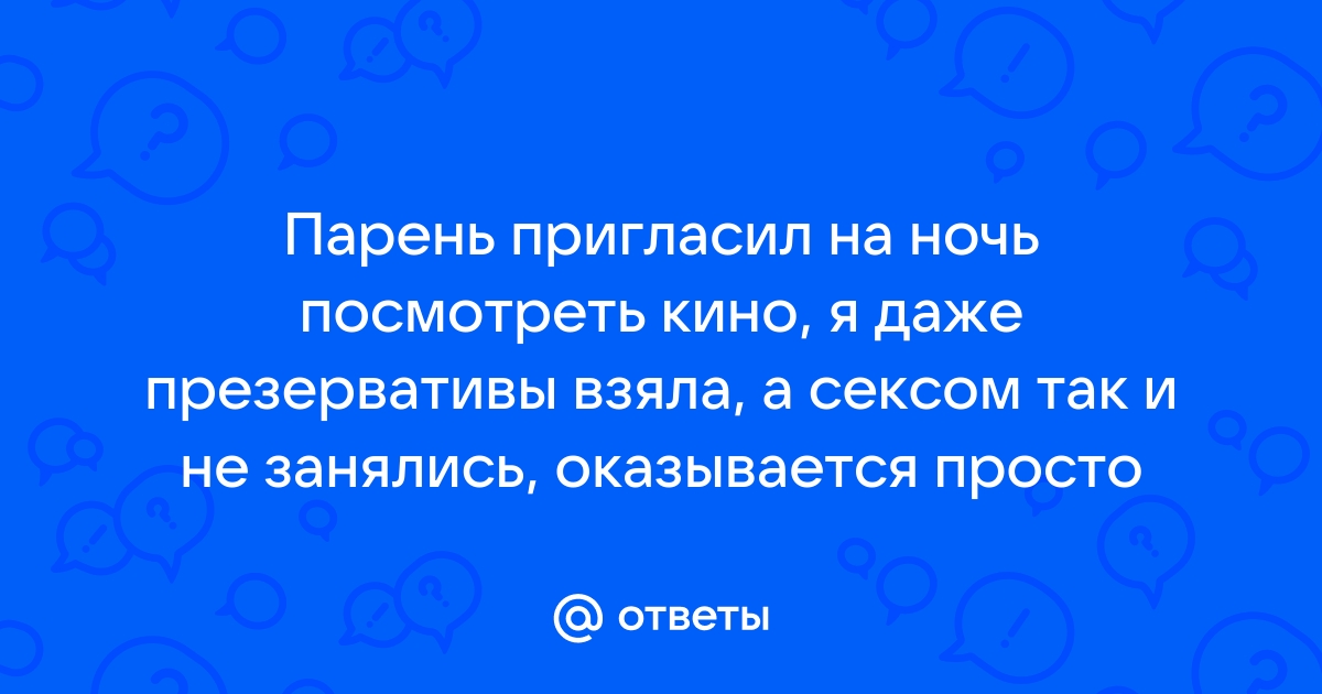 Девушка позвала парня на свидание. Но ответ юноши оказался очень обидным