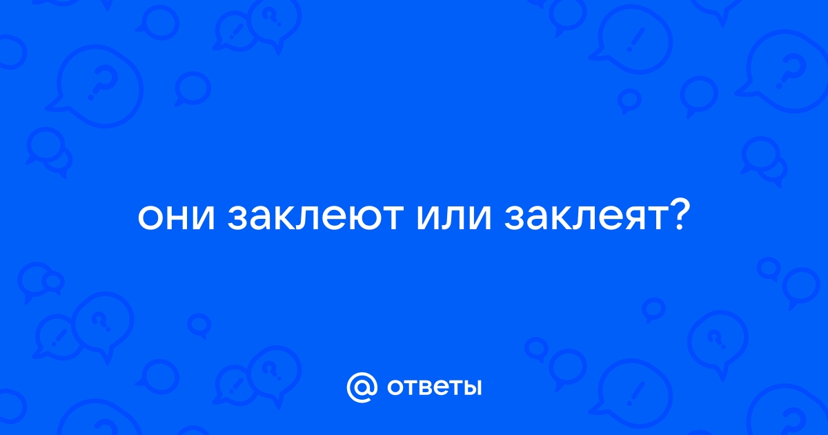 Заклеено или заклеяно