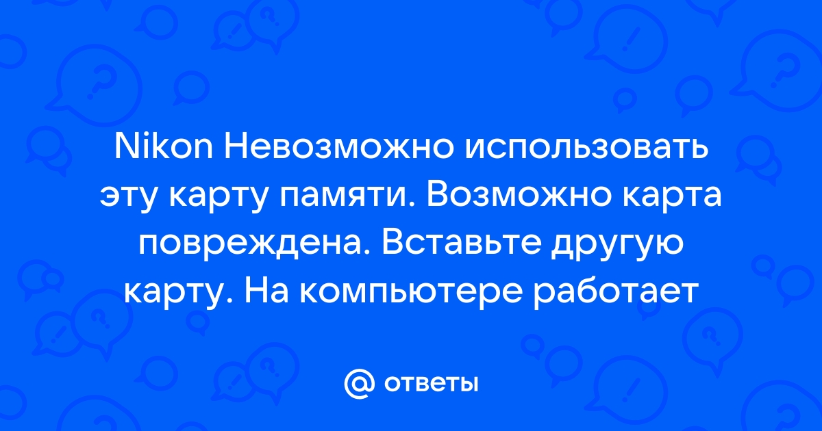 Невозможно использовать эту карту памяти возможно карта памяти повреждена