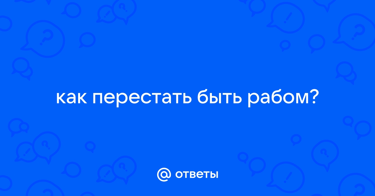 Как перестать быть рабом смартфона