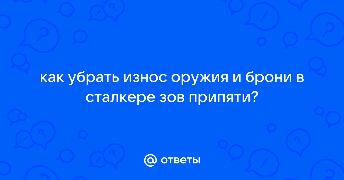 Как убрать качание прицела в сталкере