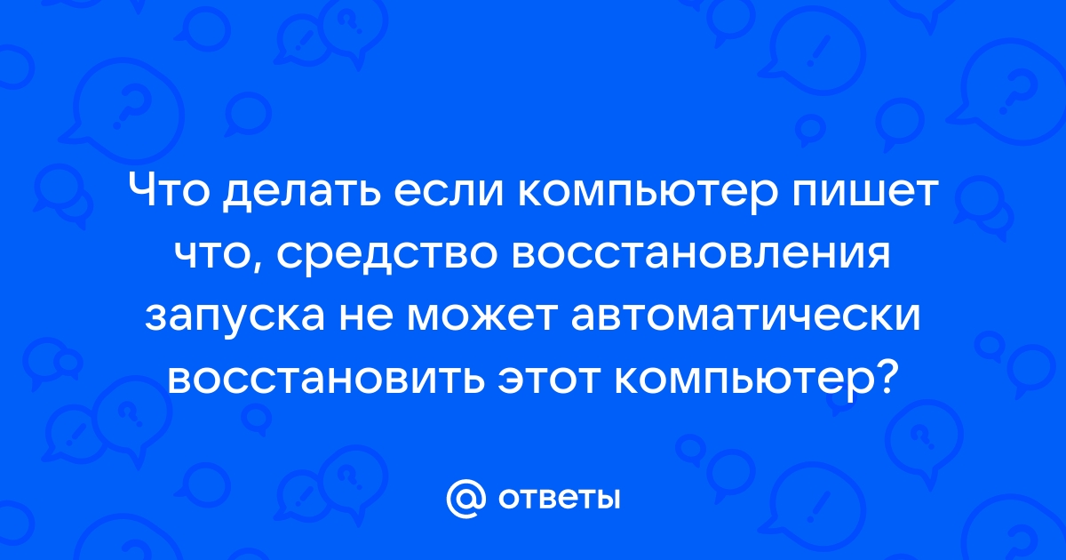 Средство восстановления запуска не может автоматически восстановить этот компьютер что делать