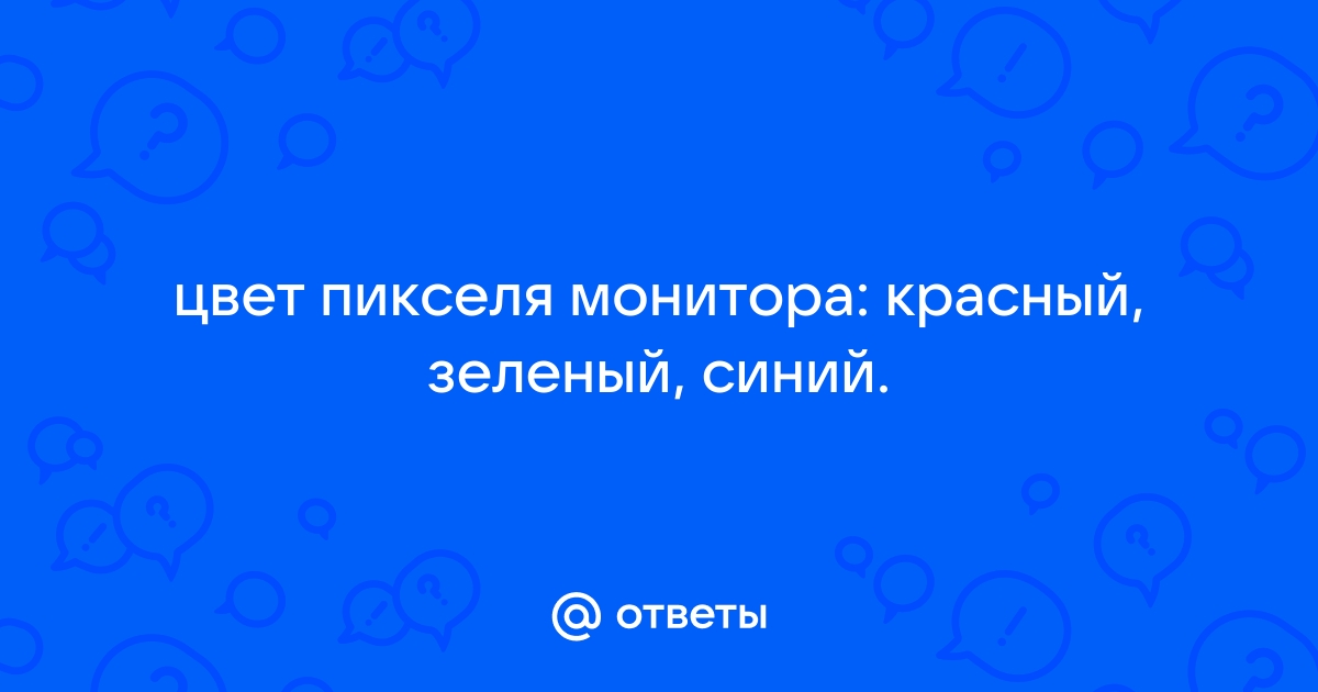 Цвет каждого пикселя не зависит от других