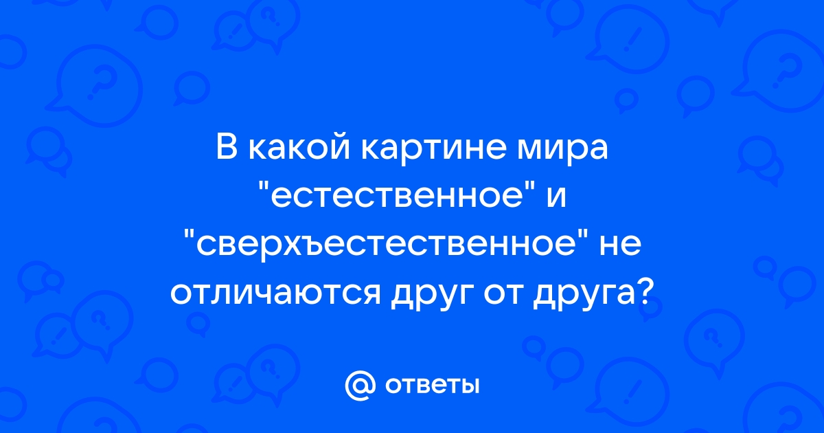 В какой картине мира естественное и сверхъестественное не отличается друг от друга