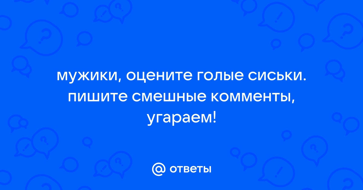 Грудастая в голые и смешные. Порно видео на чанган-тюмень.рф