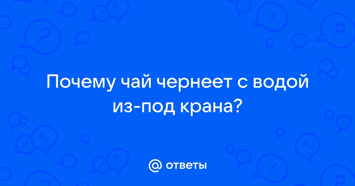 Почему чернеет вода из скважины при контакте с чаем