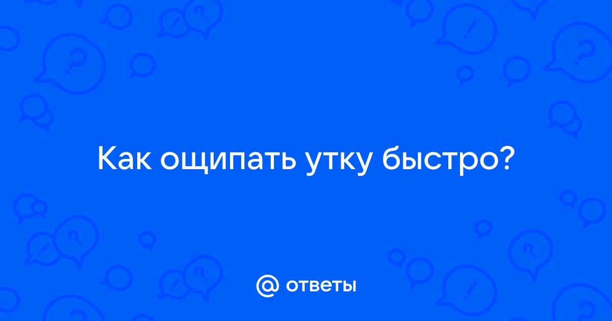 Ощипать утку 🦆за 30 секунд! Нечего с ней возиться 2 часа!