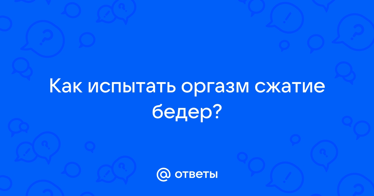 Что такое миотонический оргазм и почему он не хуже любого другого - Лайфхакер