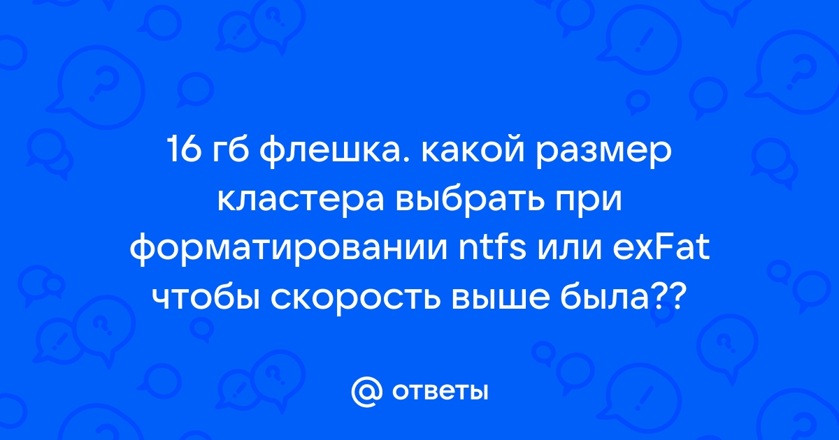 Какой размер кластера выбрать при форматировании ntfs