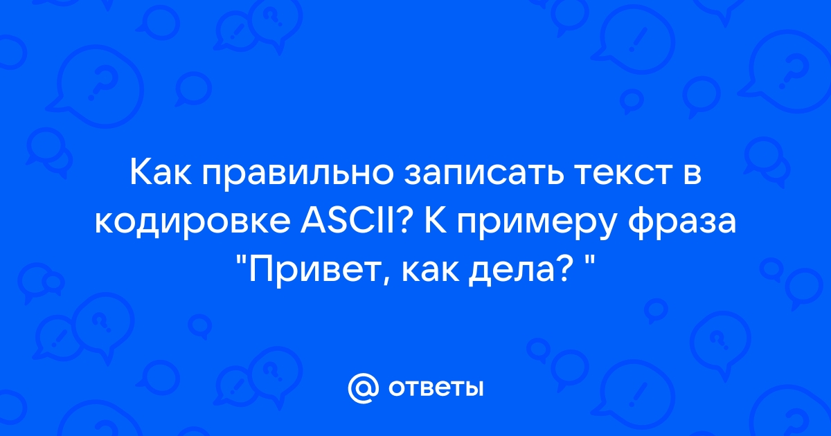 Закодируй слово видеокарта в кодировке windows ответ запиши в виде перечисления кодов