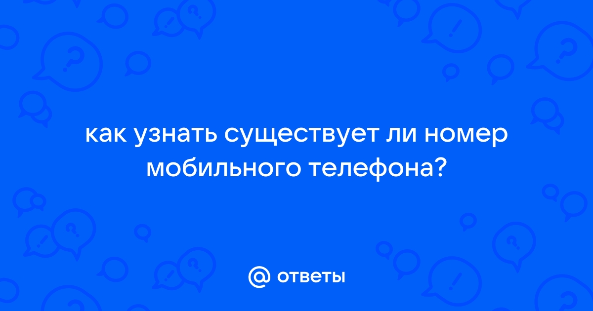 Как узнать существует ли номер