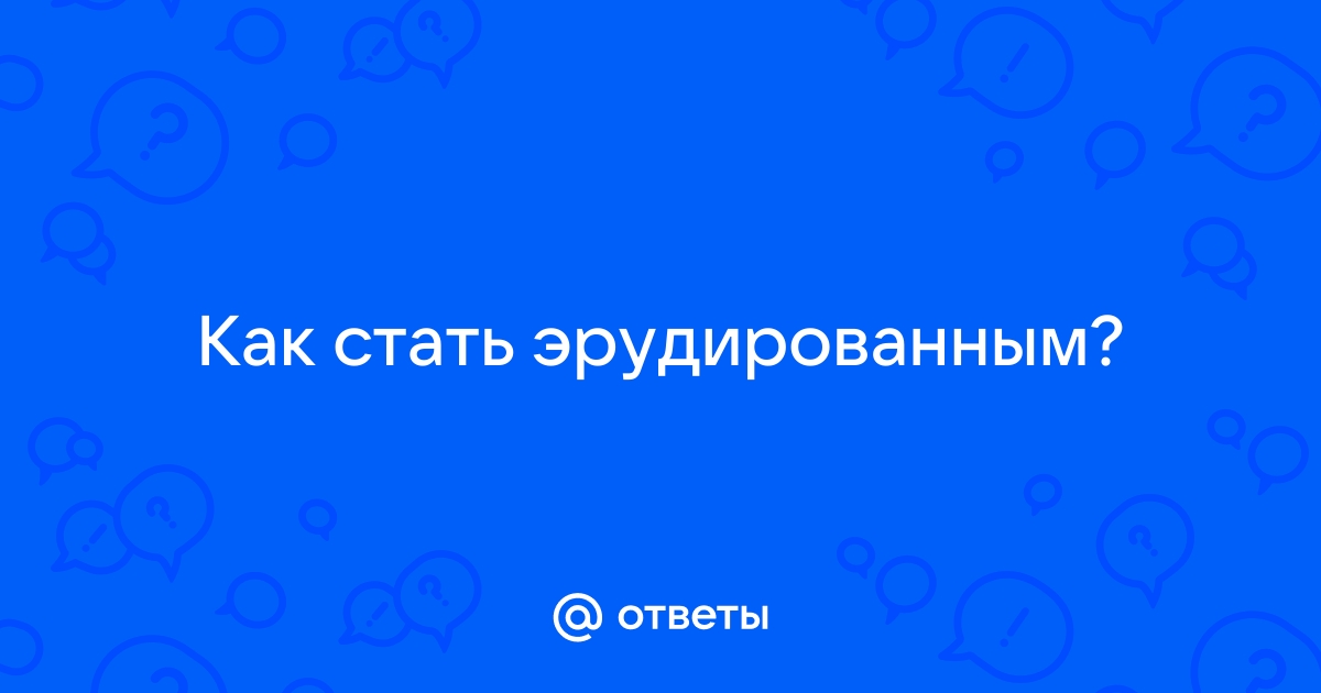 5 слов, которые должен знать эрудированный человек | Пикабу