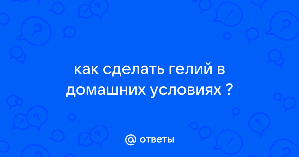 Чем заменить гелий для шариков? ❤️ Блог gaz-akgs.ru