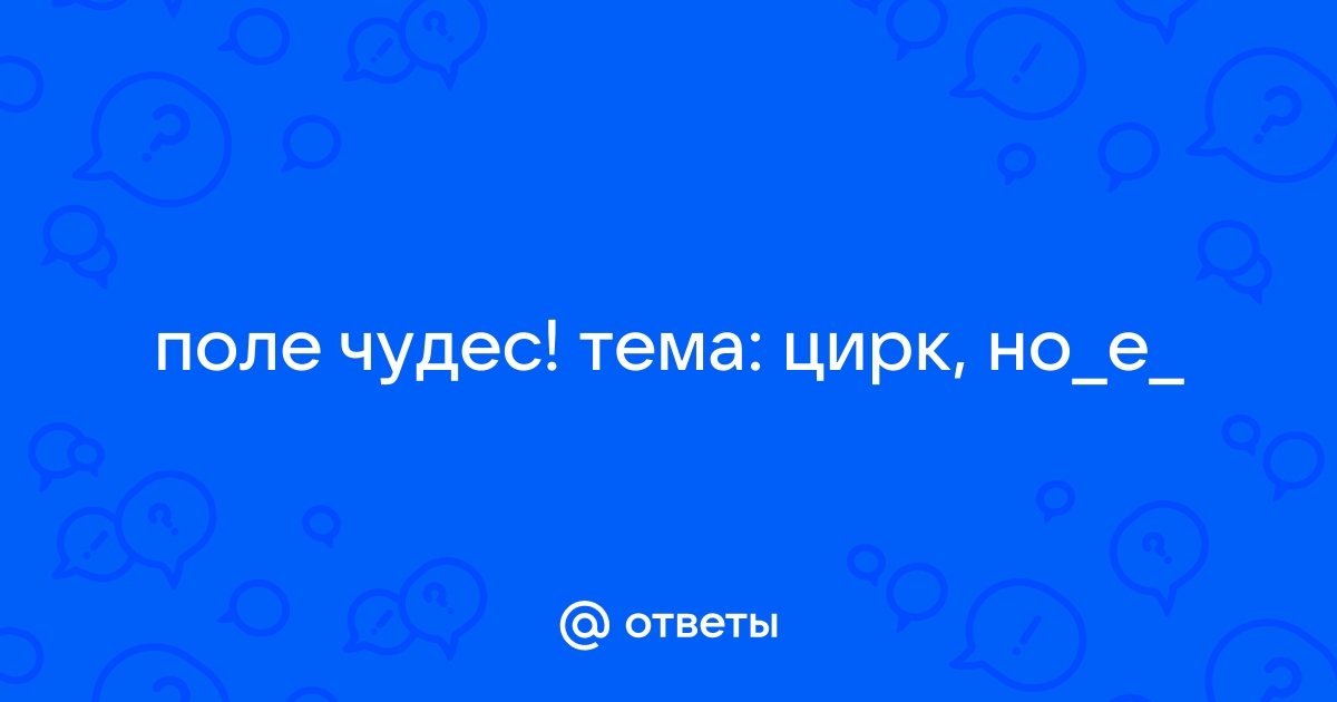 Вопрос ответ чудо