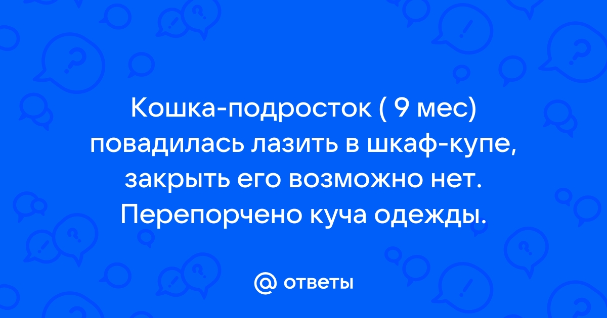 Чтобы отучить дочь лазить в шкафу