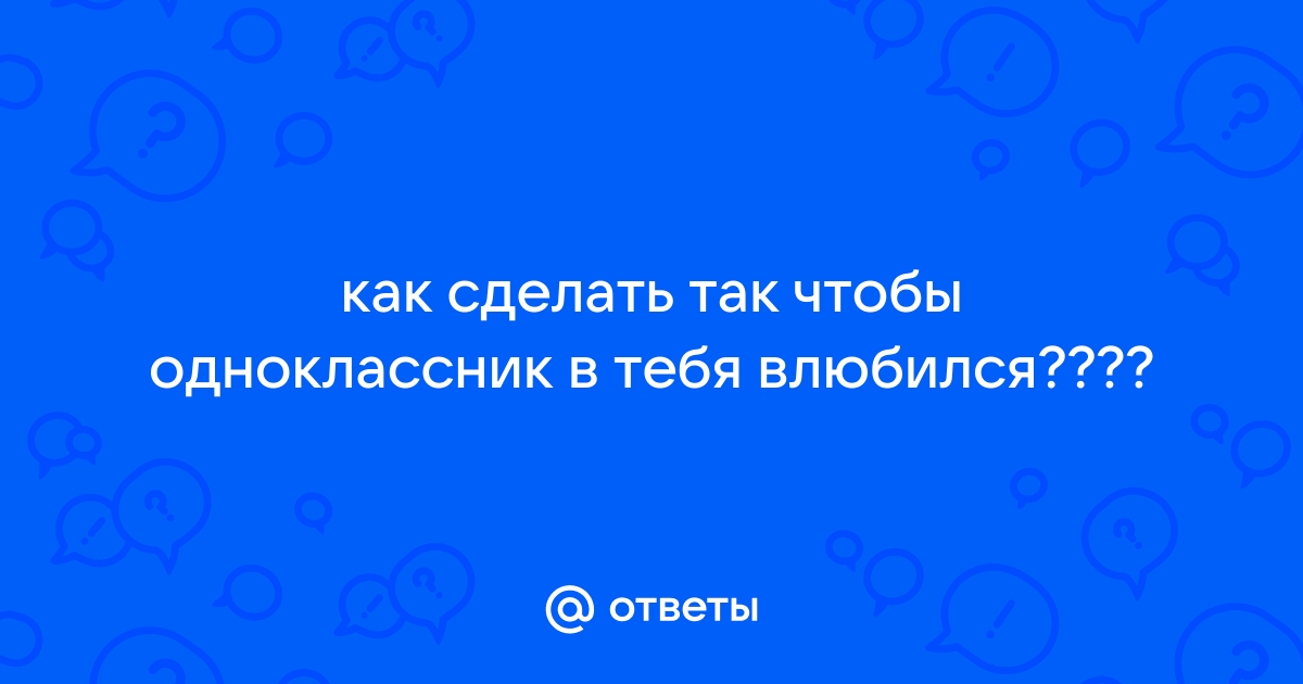 Как влюбить в себя парня